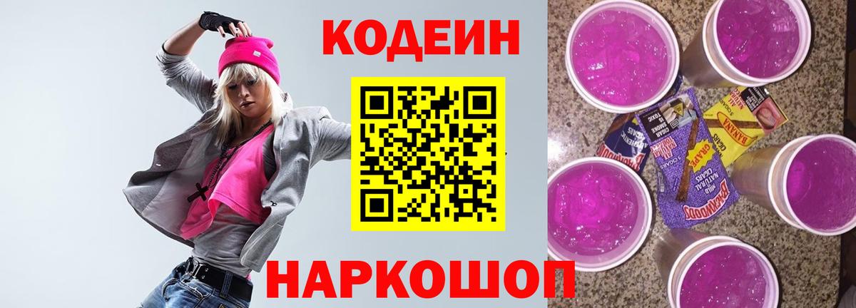 Кодеиновый сироп Lean Purple Drank Михайловск