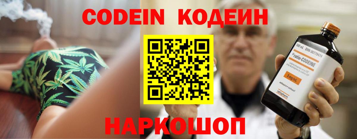Михайловск  Кодеин напиток Lean (лин)  Вход с VPN  Кодеин Purple Drank 
